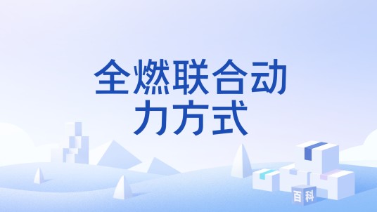 全燃联合动力方式