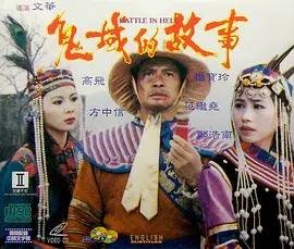鬼域的故事（1989年Girgo Fan执导的电影）