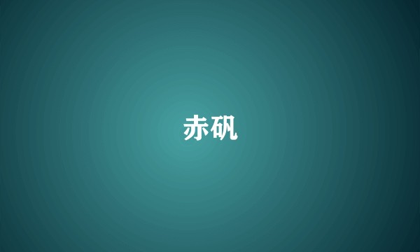 赤矾