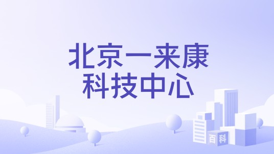 北京一来康科技中心