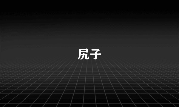 尻子