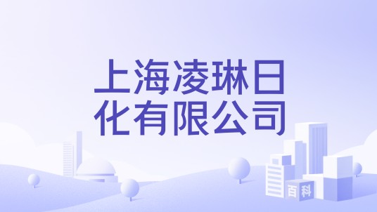 上海凌琳日化有限公司