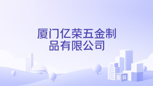 厦门亿荣五金制品有限公司