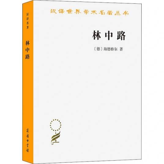 林中路（2018年商务印书馆出版的图书）