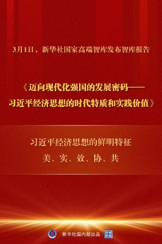 迈向现代化强国的发展密码——习近平经济思想的时代特质和实践价值