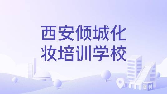 西安倾城化妆培训学校