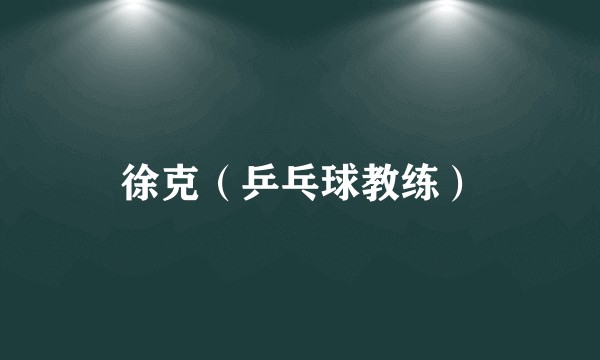 徐克(乒乓球教练)