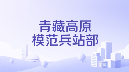 青藏高原模范兵站部