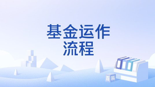 基金运作流程