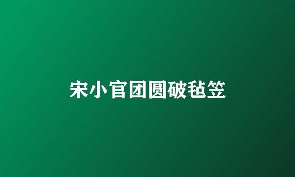 宋小官团圆破毡笠