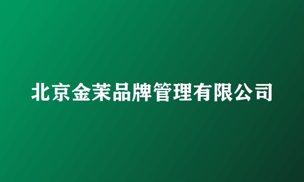 北京金茉品牌管理有限公司