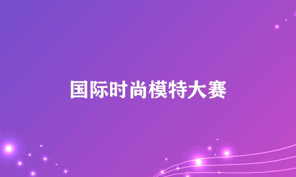 国际时尚模特大赛