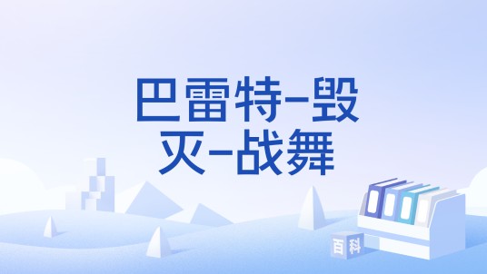 巴雷特-毁灭-战舞