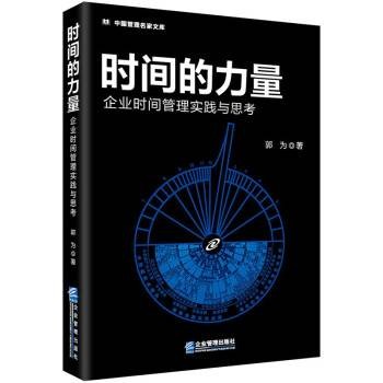时间的力量：企业时间管理实践与思考