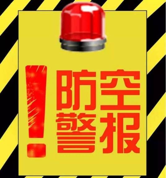 空袭警报信号