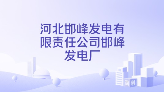 河北邯峰发电有限责任公司邯峰发电厂