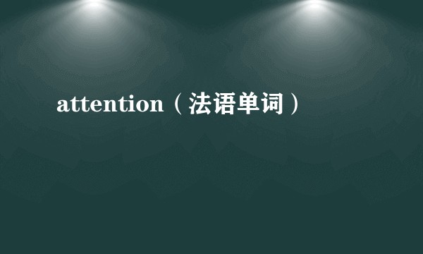 attention（法语单词）