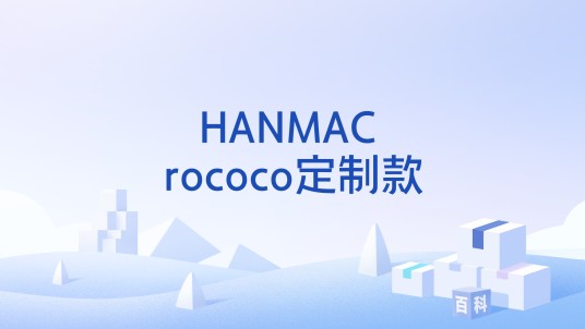 HANMAC rococo定制款