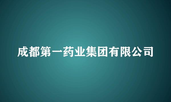 成都第一药业集团有限公司