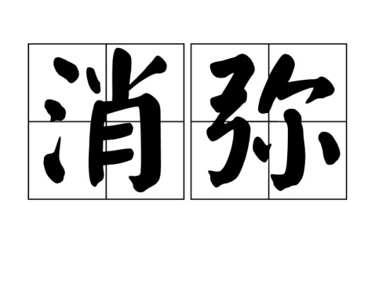 消弥
