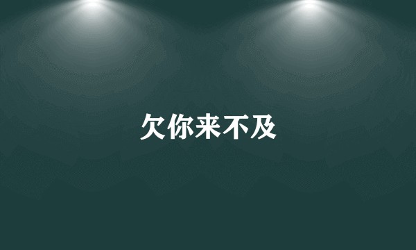 欠你来不及