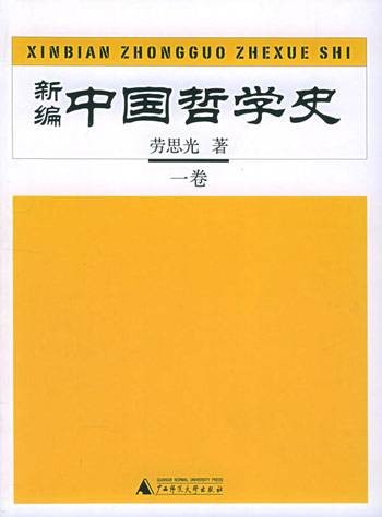 新编中国哲学史（2005年广西师范大学出版社出版的图书）