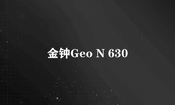 金钟Geo N 630