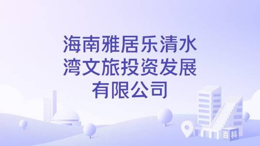 海南雅居乐清水湾文旅投资发展有限公司