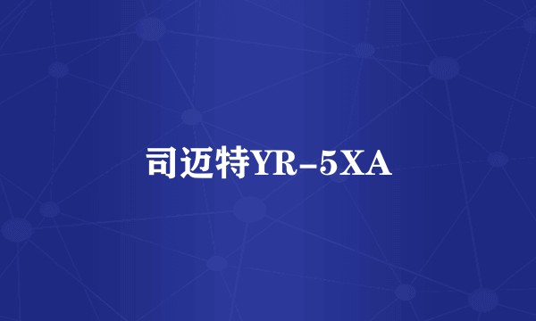 司迈特YR-5XA