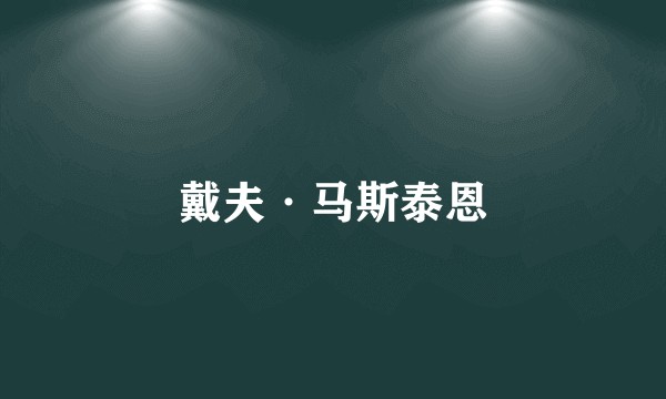 戴夫·马斯泰恩
