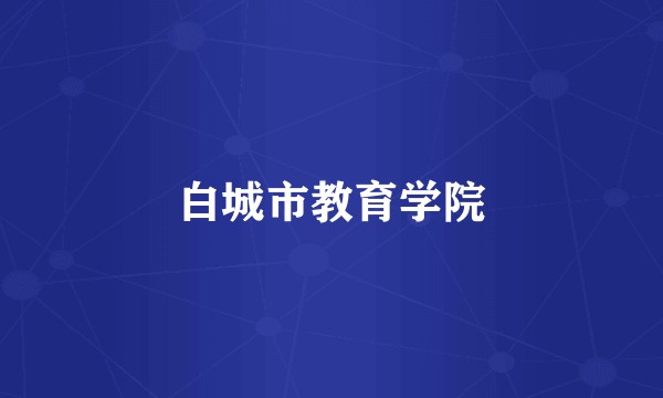 白城市教育学院