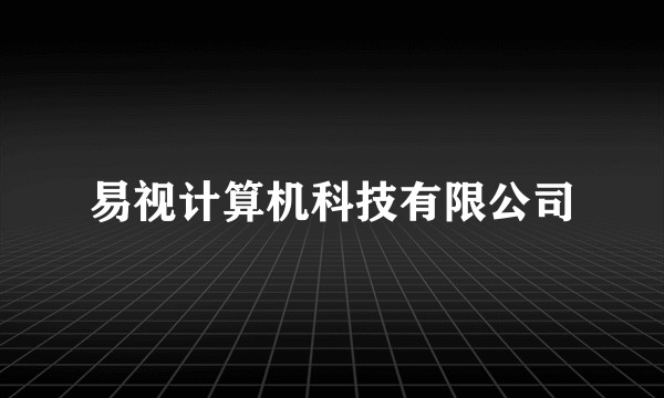 易视计算机科技有限公司