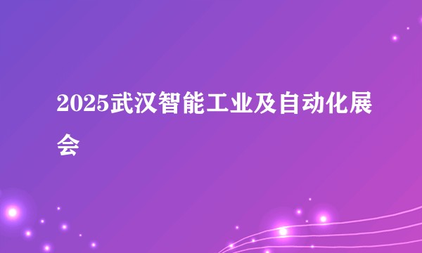 2025武汉智能工业及自动化展会
