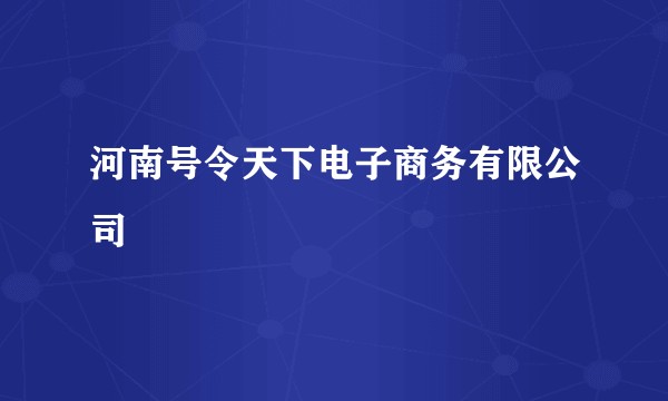 河南号令天下电子商务有限公司