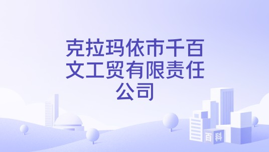 克拉玛依市千百文工贸有限责任公司