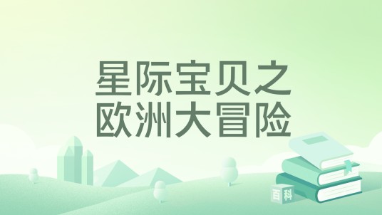星际宝贝之欧洲大冒险