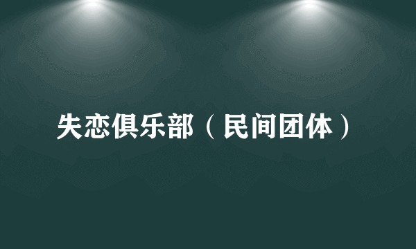 失恋俱乐部（民间团体）