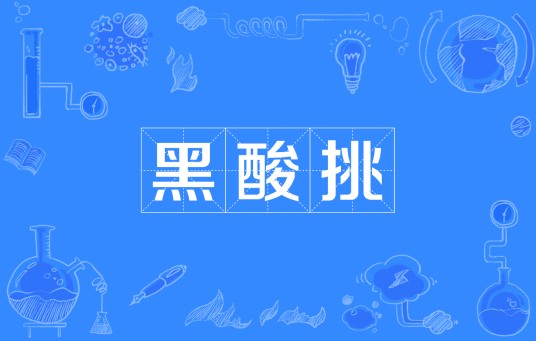 黑酸挑