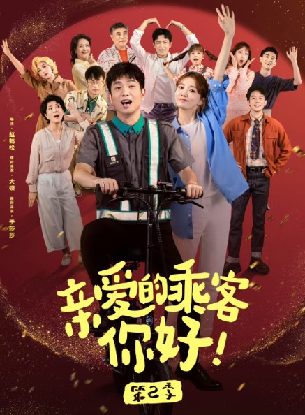 亲爱的乘客，你好第二季