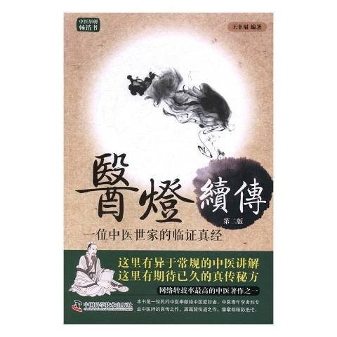 医灯续传：一位中医世家的临证真经