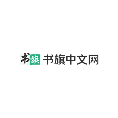 书旗中文网
