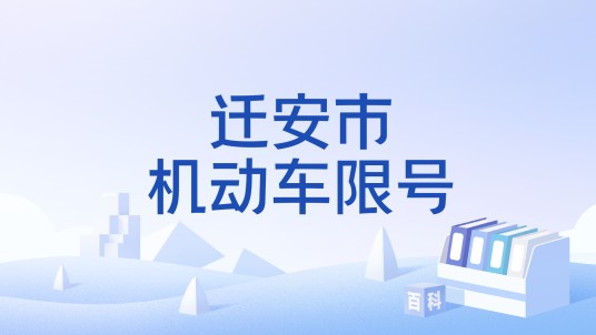 迁安市机动车限号