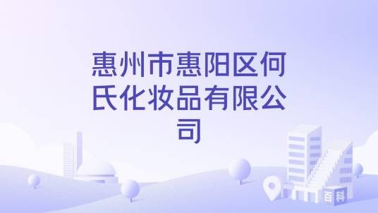 惠州市惠阳区何氏化妆品有限公司