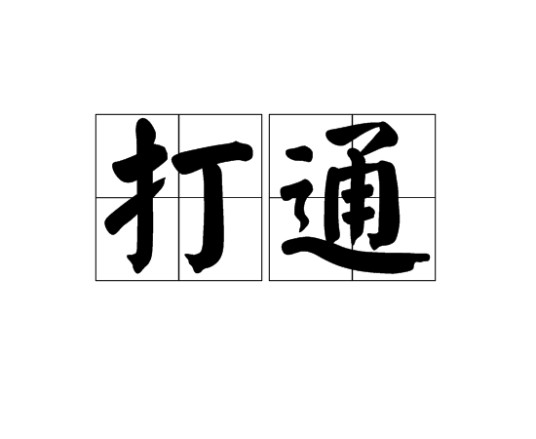 打通（汉语词语）