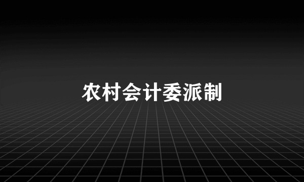 农村会计委派制