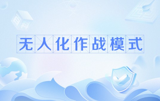 无人化作战模式