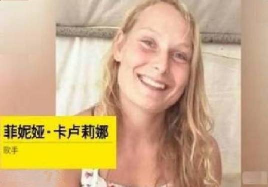 菲妮娅·卡卢莉娜