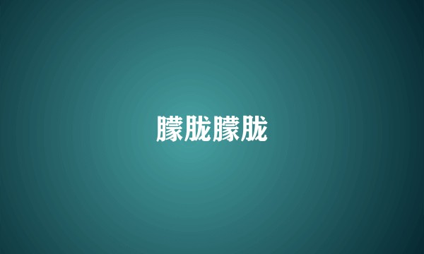 朦胧朦胧
