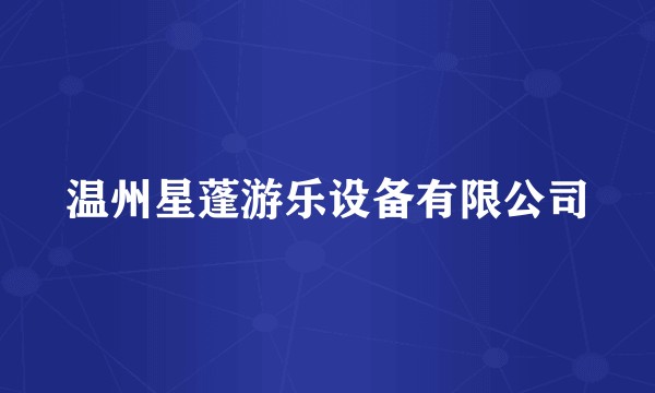 温州星蓬游乐设备有限公司
