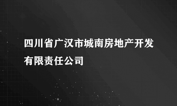 四川省广汉市城南房地产开发有限责任公司